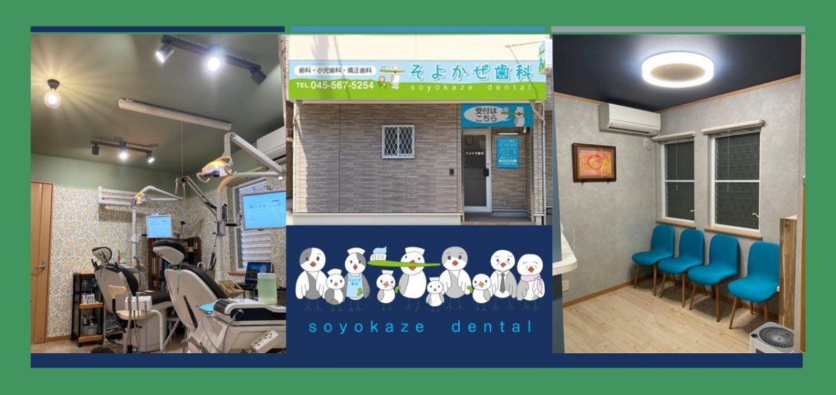 そよかぜ歯科